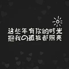 文字图片_文字控图片_带字图片_文字图片大全_我要个性网-第2页