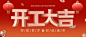 春节开工大吉公众号首图