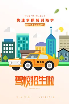 驾校招生培训报名学汽车陪练考驾照传单海报