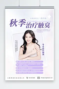 特色祛除腋臭狐臭医疗宣传海报-众图网