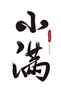 黑色小满毛笔字风二十四节气免扣字体