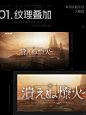 游戏美宣必备｜设计师必须会这9种标题字效 - 小红书