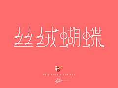 arrayco采集到艺术字