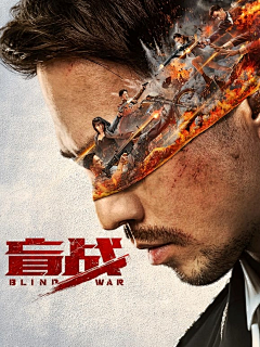 鋶麟灏采集到平面-电影海报
