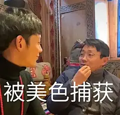 表情包大师进！截到了一张氛围很奇妙的图，求配字