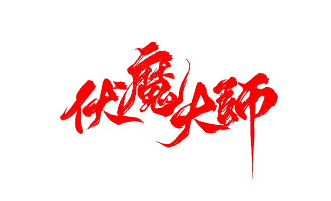 伏-魔-大-师