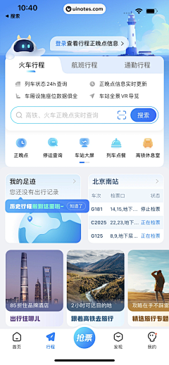 喝奶茶上瘾人士采集到APP-火车票/机票