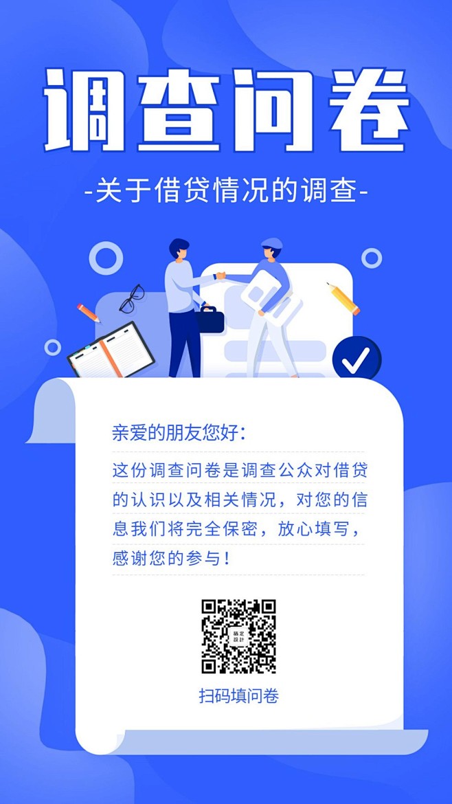 金融保险借贷贷款情况调研问卷邀请海报