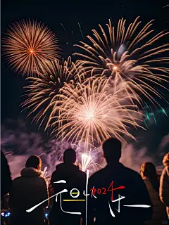 热门 _ 2024元旦祝福语文案短句元旦海报_5_赋能美学～梅梅_来自小红书网页版