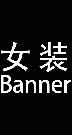 bala-bala采集到女装Banner