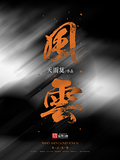 【贴吧】风铃萝卜采集到【男频】——修仙玄幻历史封赏