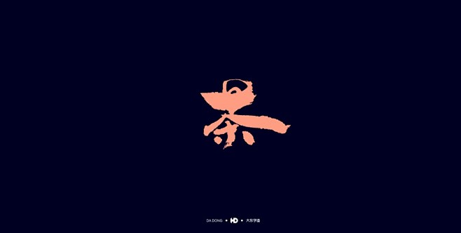 《茶字形态》 by 韩大东 - UE设计...