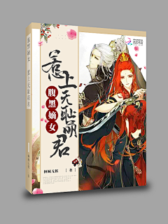 好孩子乖乖!采集到素材√小说封面√馨寒