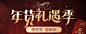年货礼遇季