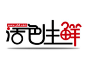 原创作品：创意logo 艺术字 字体变形 生鲜类目 1号店_97UI_优界网
