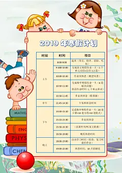 寒假作业计划表word小报