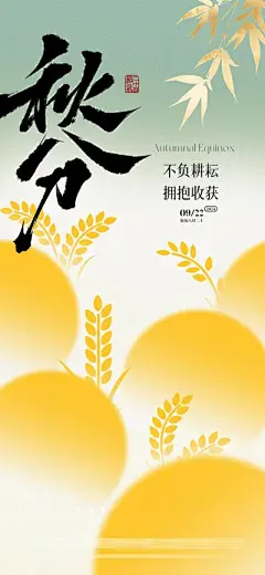 【南门网】广告 海报 节气 秋分 树叶 麦子 插画 手绘