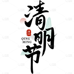 最好的Z-H-D采集到文字素材PNG