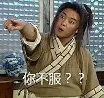 不服表情包图片-不服表情包设计素材-不服表情包模板下载_花瓣网