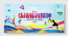 学校标语加强体育锻炼弘扬体育精神