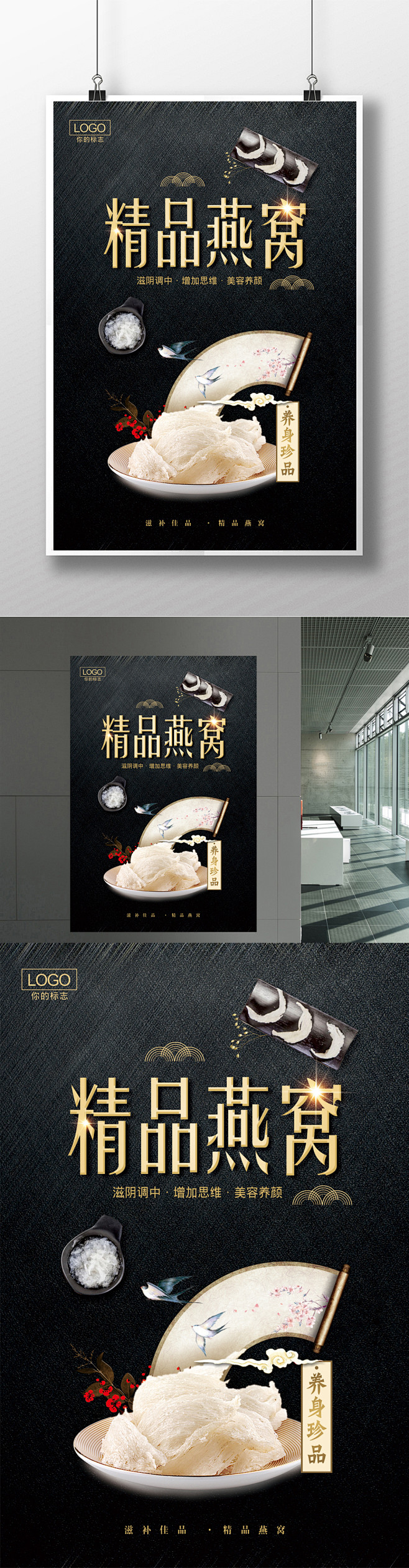 高档精致黑色精品燕窝海报