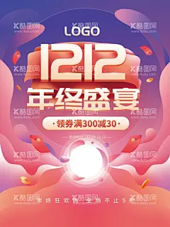 双12年终盛宴  - 源文件下载【酷图网】双12促销,淘宝双12,双12海报,双12来了,双12宣传,双12广告,双12背景,双12展板,双12,双12活动,双12吊旗,双12打折,双12展架,双12单页,网店双12,双12易拉宝,双12设计,优惠双12,开业双12,店庆双12,年终惠战,提前开抢,双12促销海报,海报,