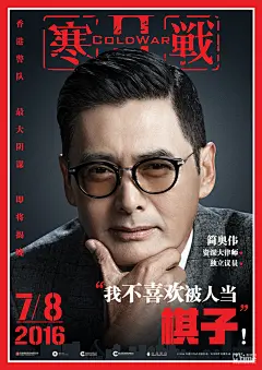 《寒战2》曝&quot;阴谋论&quot;版海报 六大主演化身封面人物敌我难分 – Mtime时光网