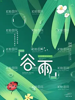 谷雨宣传  - 源文件下载【酷图网】谷雨海报,谷雨,谷雨广告,谷雨微信贴片,谷雨宣传海报,谷雨宣传画面,谷雨宣传,高端节气稿,谷雨微信,谷雨微信转发,谷雨朋友圈,微信,谷雨飞机稿,谷雨微信稿,谷雨地产稿