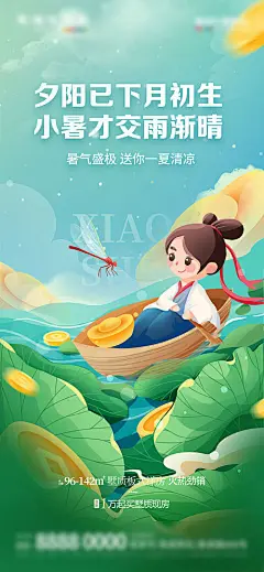 地产小暑节气海报-源文件