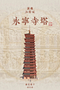 汉魏洛阳城永宁寺塔-永远的伽蓝 (2)