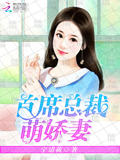 清莜封面设计（主）采集到都市总裁言情【清莜原创/侵删】