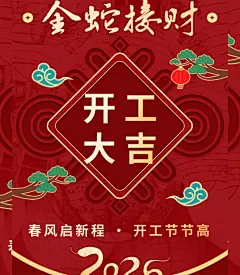 开工大吉开门红 蛇年终总结 新春节新年会活动 元宵开业