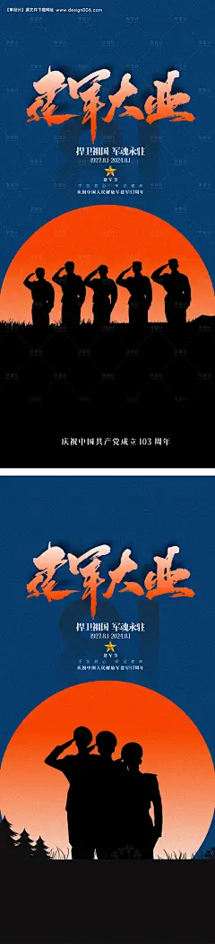 源文件下载【建军节海报】编号：66010024867611745