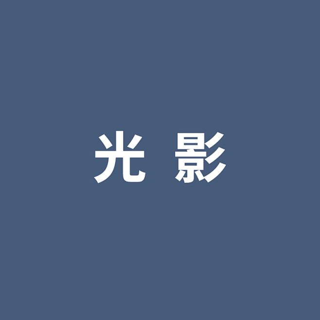 光--影