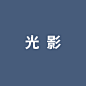 光--影