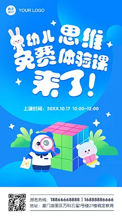 早幼教思维益智体验课招生手机海报