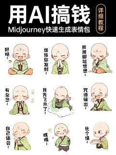 AI快速制作佛系表情包 | 教程分享 - 小红书