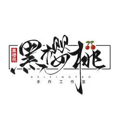 醉纨采集到醉纨渣渣字（约字加Q2291670954）