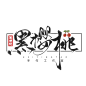 logo设计/古风字素/封面毛笔字/指写渣渣字/醉纨练字-黑樱桃-指写/板写-商稿logo禁用禁转
