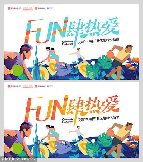 源文件下载 地产趣味运动会插画背景海报设...