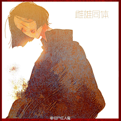 阿芊有棵葡萄树采集到切尸红人魔