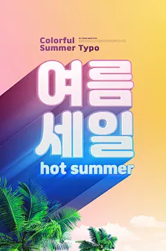 夏季海报素材_夏季海报psd模板_夏季海报免费高清素材下载-乐分享素材网-_素材下载-夏日冰爽冷饮雪糕创意立体夏季海报PSD分层设计素材