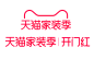 天猫家装季logo