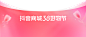 2024_抖音商城38好物节｜直播间&店铺&商品 氛围及宣发物料 - 飞书云文档