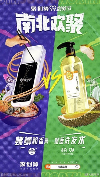 《聚划算》南北欢聚海报设计