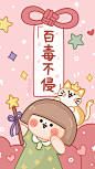 百毒不侵