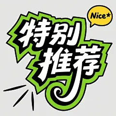 夸张风格卡通插画，中文书法字体设计，"特别推荐"四个大字占据画面中心，字形极度拉伸变形，笔画末端带有尖锐的几何棱角，"特"字右侧夸张延伸，"荐"字底部笔画向上卷曲，整体呈现强烈的视觉张力。黑色粗轮廓线勾勒字体边缘，内部填充明亮的绿色，"特别"二字为白色填充搭配黑色轮廓，右上角黄色圆形对话框内有黑色手写体"Nice"及星形装饰，左下角有三组黑色尖角放射线条增强动感，整体构图紧凑饱满，色彩对比鲜明，充满活泼夸张的卡通海报设计感。