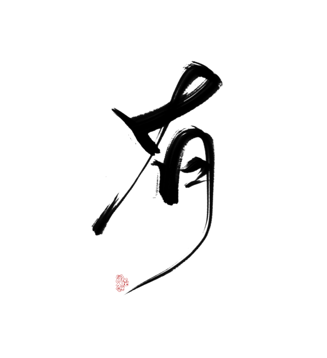 “有”   死猪佩奇自写字素。关注可商。...