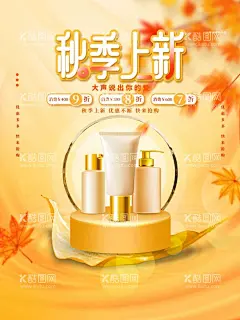 秋季上新  - 源文件下载【酷图网】化妆品,化妆品海报,化妆品广告,化妆品宣传单,化妆品包装,化妆品彩页,化妆品单页,化妆品宣传,化妆品DM单,化妆品店,化妆品活动,化妆品展板,化妆品专卖店,化妆品DM,化妆品吊牌,化妆品促销,淘宝化妆品,化妆品背景,化妆品网店,化妆品店活动,展架,化妆品X展架,化妆品素材,
