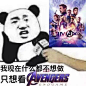 复联四表情包#